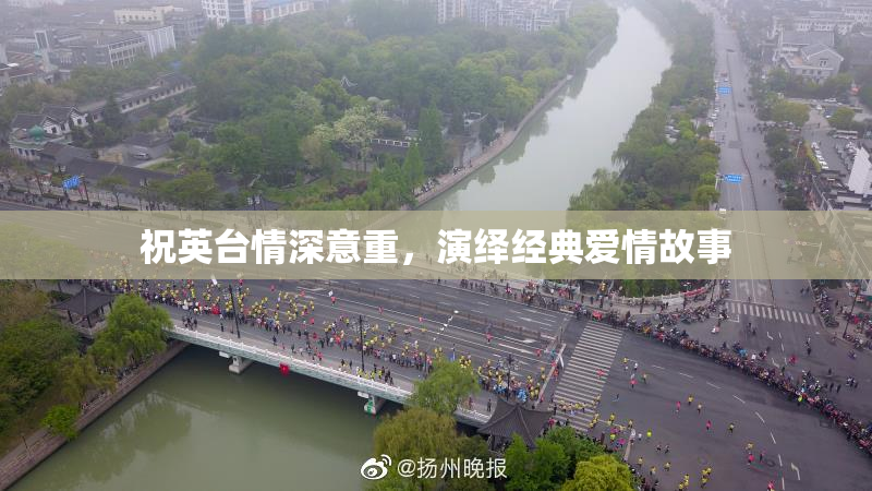 祝英台情深意重，演绎经典爱情故事
