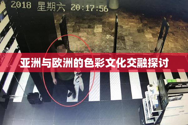 亚洲与欧洲的色彩文化交融探讨