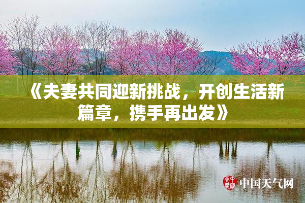 《夫妻共同迎新挑战，开创生活新篇章，携手再出发》