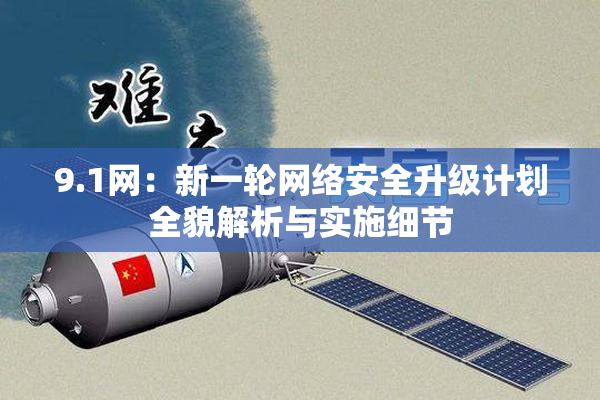 9.1网：新一轮网络安全升级计划全貌解析与实施细节