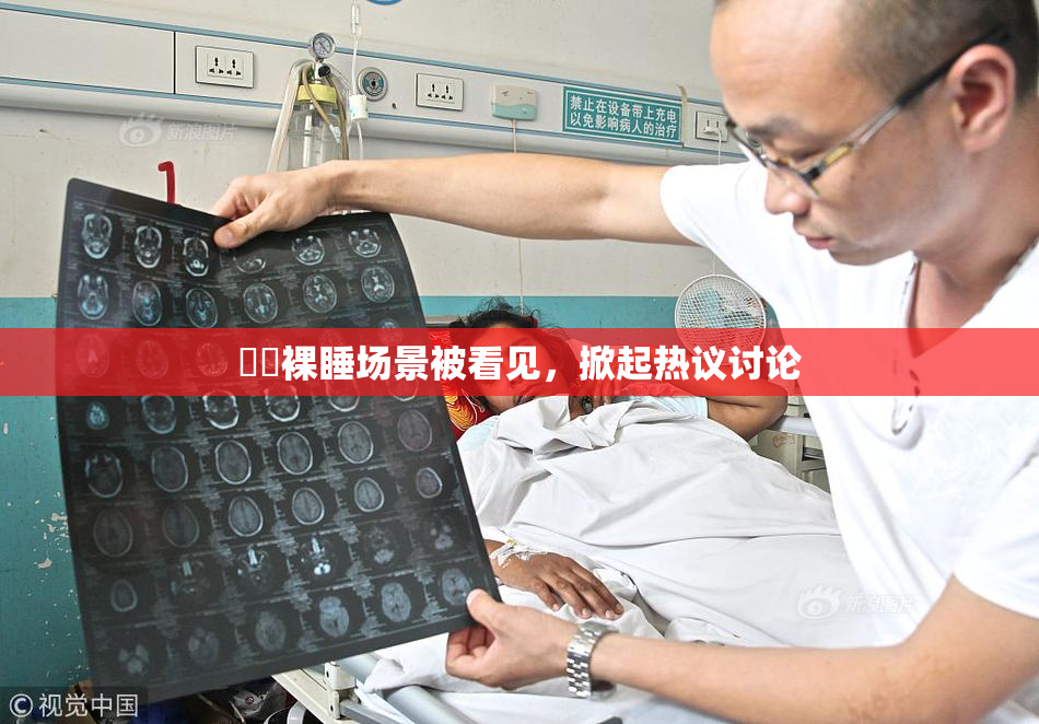 妺妺裸睡场景被看见，掀起热议讨论