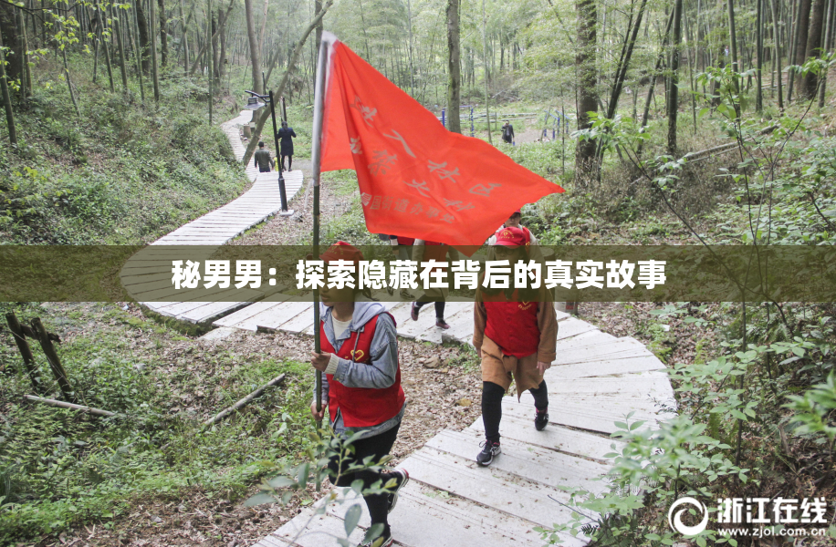 秘男男：探索隐藏在背后的真实故事