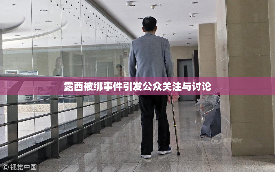 露西被绑事件引发公众关注与讨论
