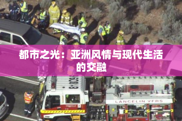 都市之光：亚洲风情与现代生活的交融