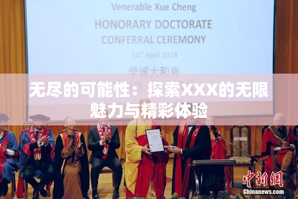 无尽的可能性：探索XXX的无限魅力与精彩体验
