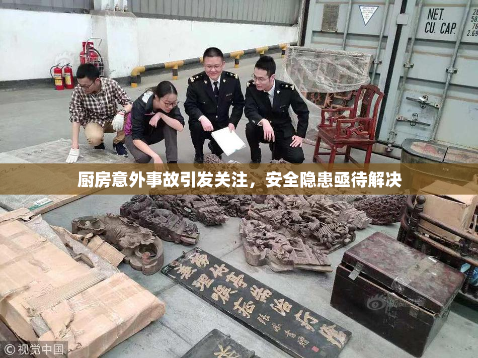 厨房意外事故引发关注，安全隐患亟待解决