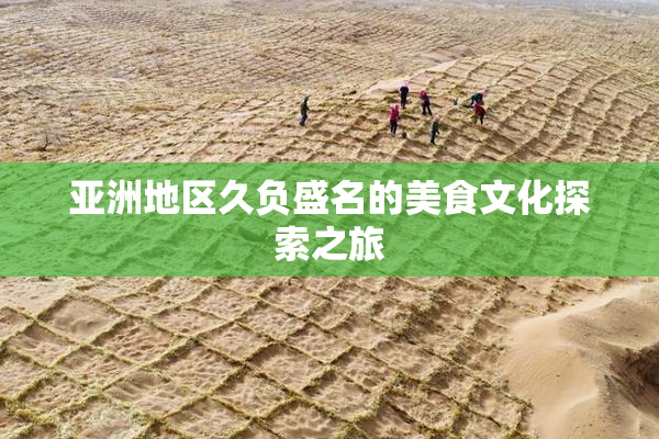 亚洲地区久负盛名的美食文化探索之旅
