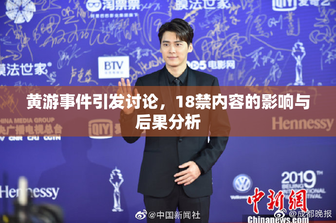 黄游事件引发讨论，18禁内容的影响与后果分析
