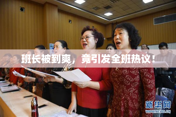 班长被到爽，竟引发全班热议！
