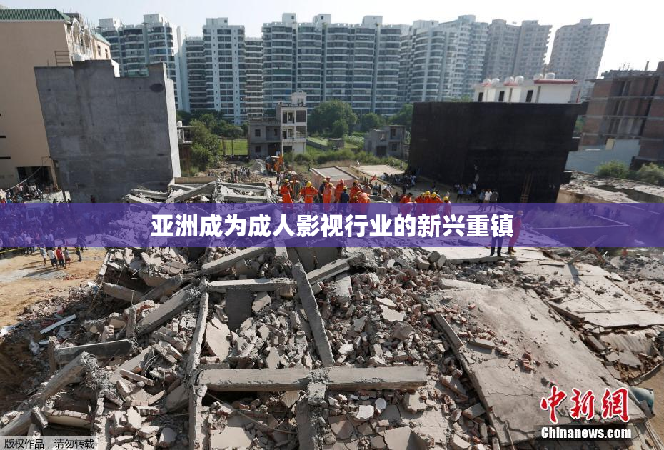 亚洲成为成人影视行业的新兴重镇