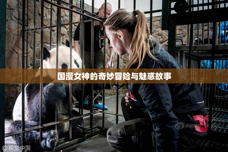 国漫女神的奇妙冒险与魅惑故事