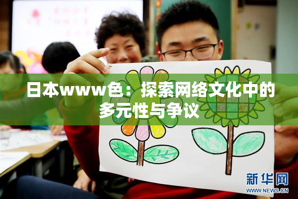 日本www色：探索网络文化中的多元性与争议