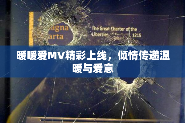 暖暖爱MV精彩上线，倾情传递温暖与爱意