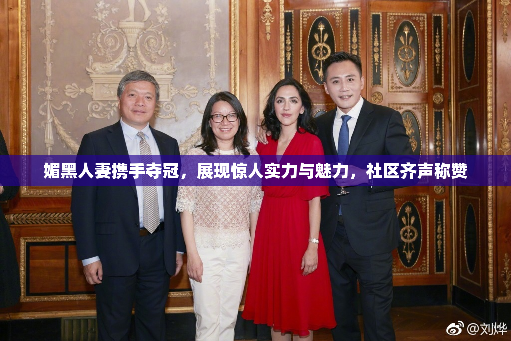 媚黑人妻携手夺冠，展现惊人实力与魅力，社区齐声称赞