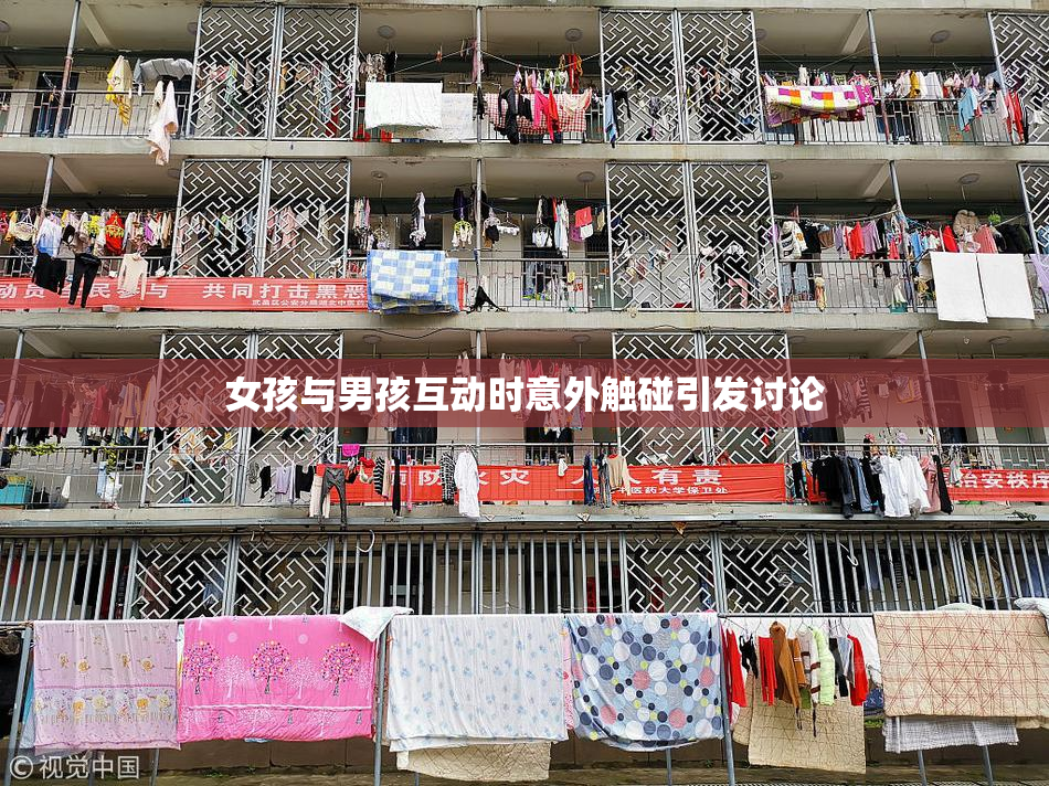 女孩与男孩互动时意外触碰引发讨论