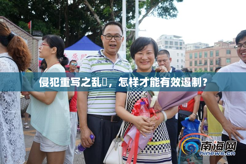 侵犯重写之乱婬，怎样才能有效遏制？