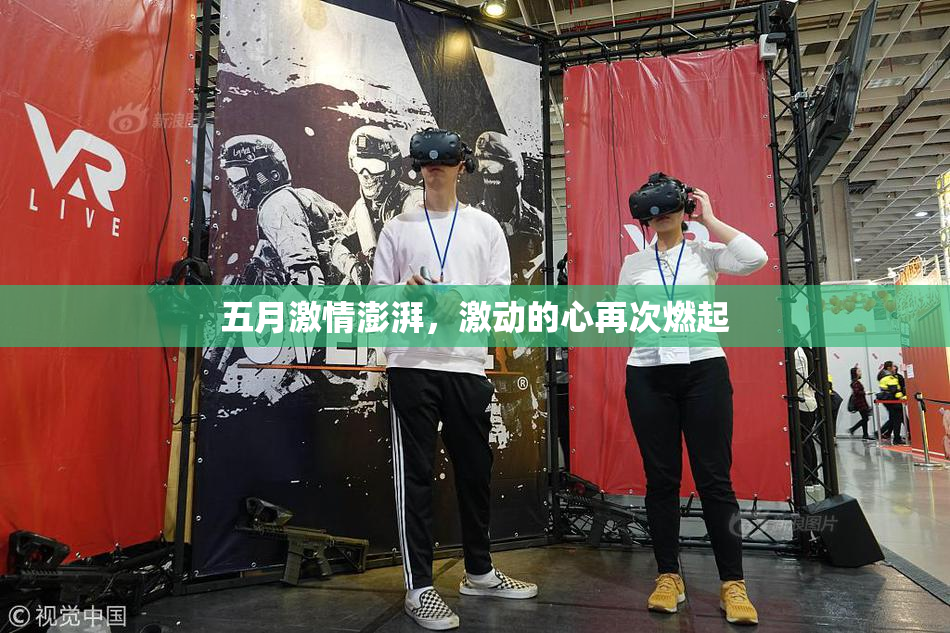五月激情澎湃，激动的心再次燃起