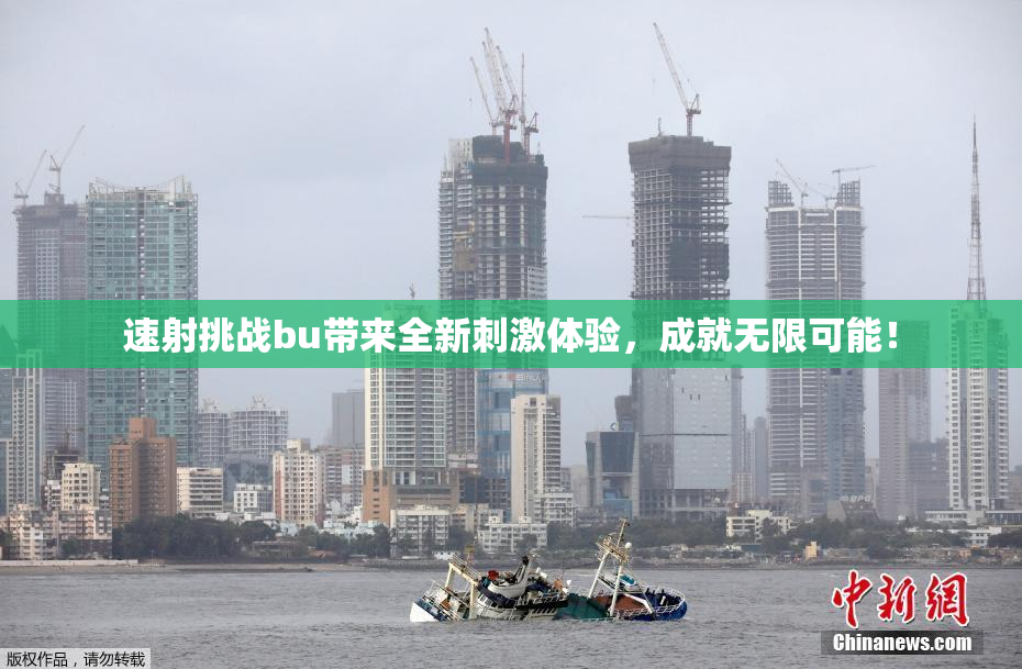 速射挑战bu带来全新刺激体验，成就无限可能！