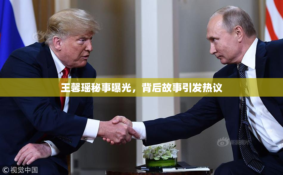 王馨瑶秘事曝光，背后故事引发热议