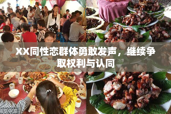 XX同性恋群体勇敢发声，继续争取权利与认同