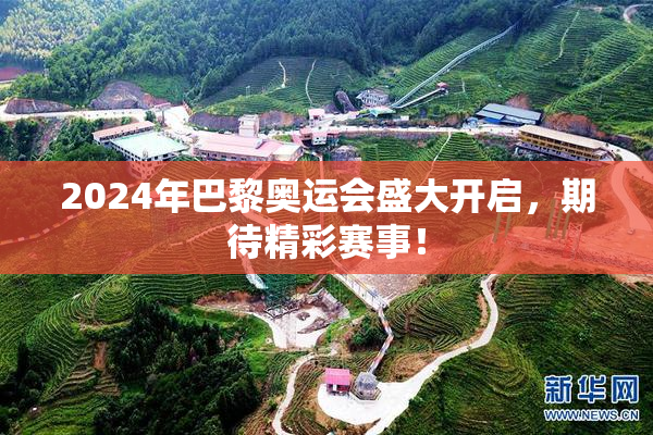 2024年巴黎奥运会盛大开启，期待精彩赛事！
