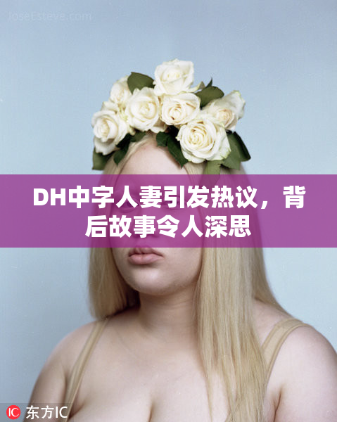 DH中字人妻引发热议，背后故事令人深思