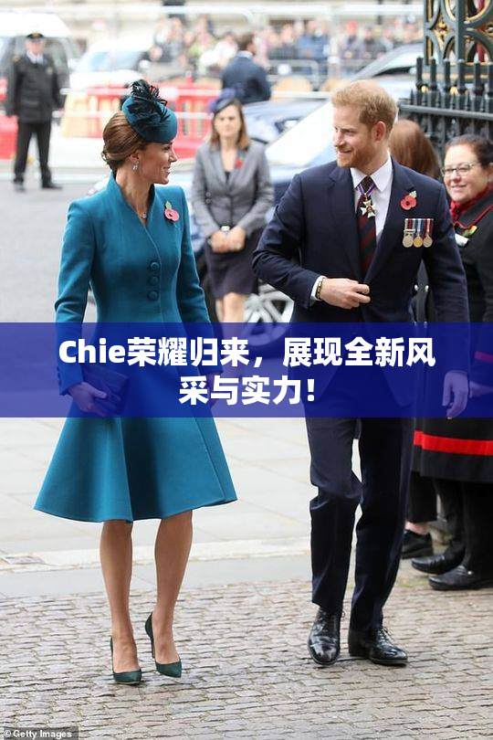 Chie荣耀归来，展现全新风采与实力！
