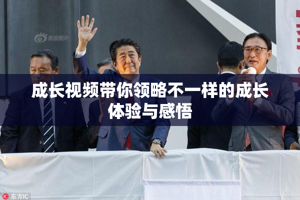 成长视频带你领略不一样的成长体验与感悟
