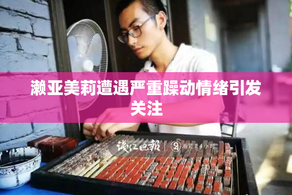 濑亚美莉遭遇严重躁动情绪引发关注