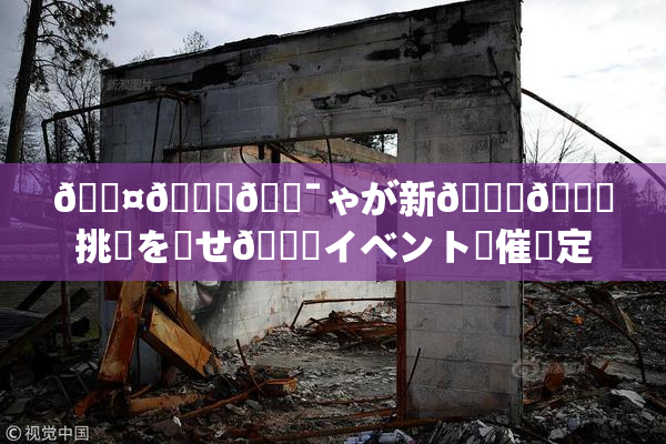 🖤🌃🔯ゃが新👅🍑挑戦を見せ🌃イベント開催決定