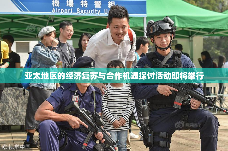 亚太地区的经济复苏与合作机遇探讨活动即将举行