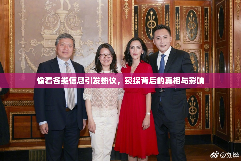 偷看各类信息引发热议，窥探背后的真相与影响