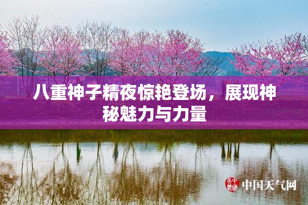 八重神子精夜惊艳登场，展现神秘魅力与力量