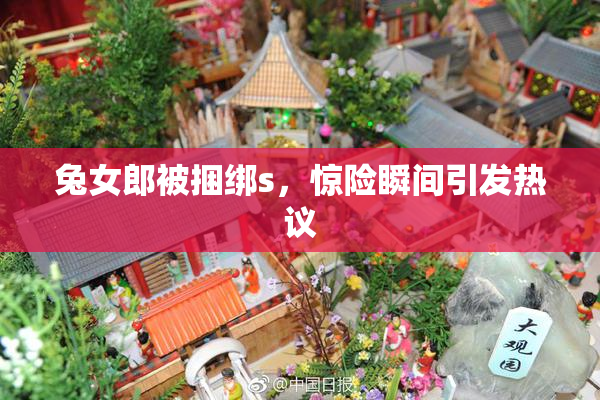 兔女郎被捆绑s，惊险瞬间引发热议