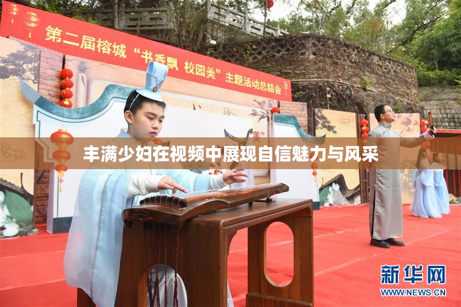 丰满少妇在视频中展现自信魅力与风采