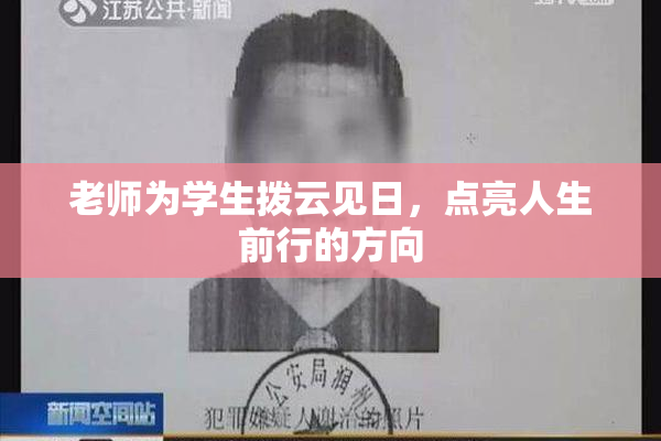 老师为学生拨云见日，点亮人生前行的方向