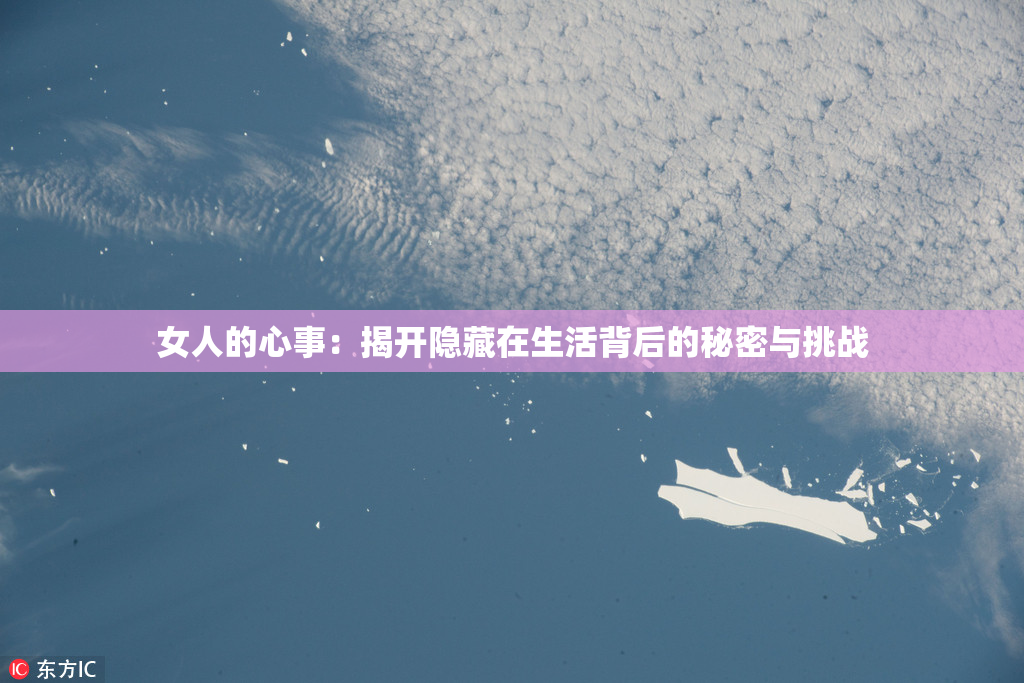 女人的心事：揭开隐藏在生活背后的秘密与挑战