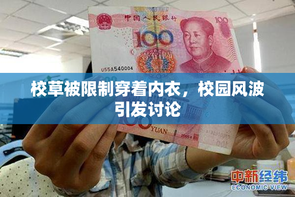 校草被限制穿着内衣，校园风波引发讨论