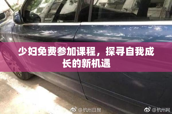 少妇免费参加课程，探寻自我成长的新机遇