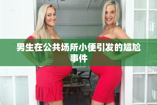 男生在公共场所小便引发的尴尬事件