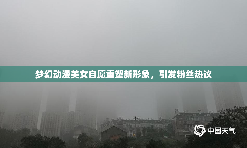 梦幻动漫美女自愿重塑新形象，引发粉丝热议