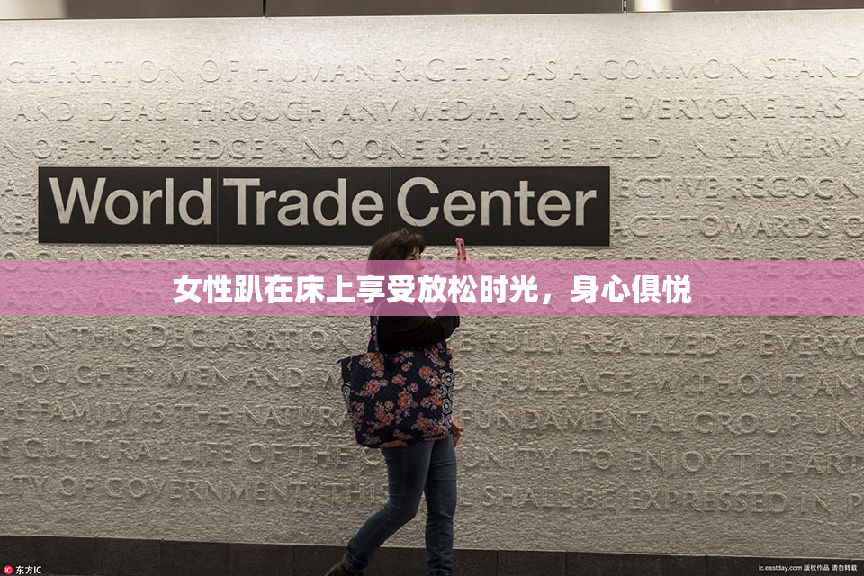 女性趴在床上享受放松时光，身心俱悦