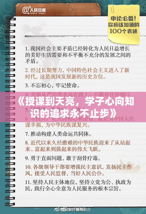 《授课到天亮，学子心向知识的追求永不止步》