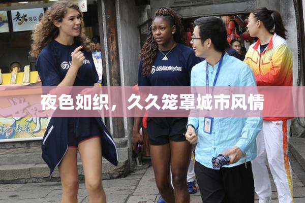 夜色如织，久久笼罩城市风情