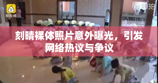 刻晴裸体照片意外曝光，引发网络热议与争议