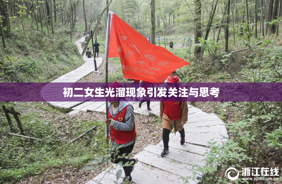 初二女生光溜现象引发关注与思考