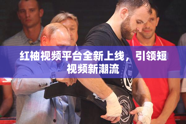 红袖视频平台全新上线，引领短视频新潮流