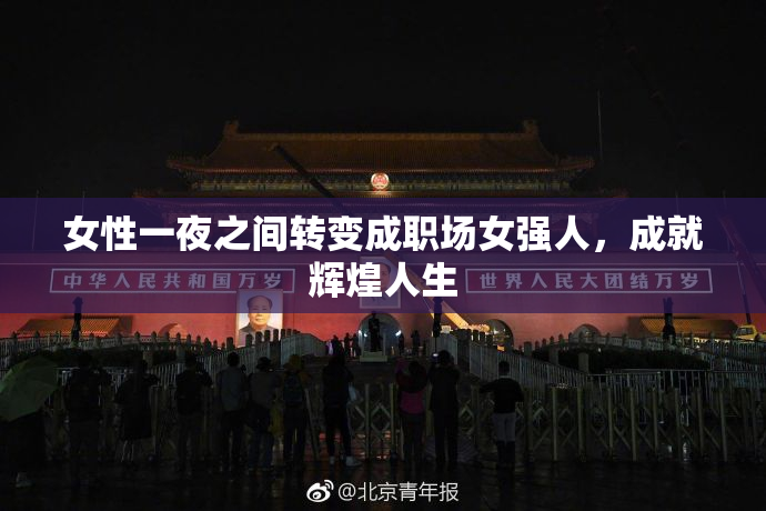 女性一夜之间转变成职场女强人，成就辉煌人生
