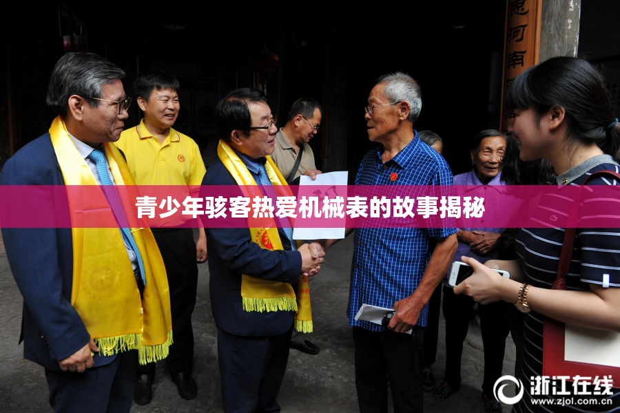 青少年骇客热爱机械表的故事揭秘