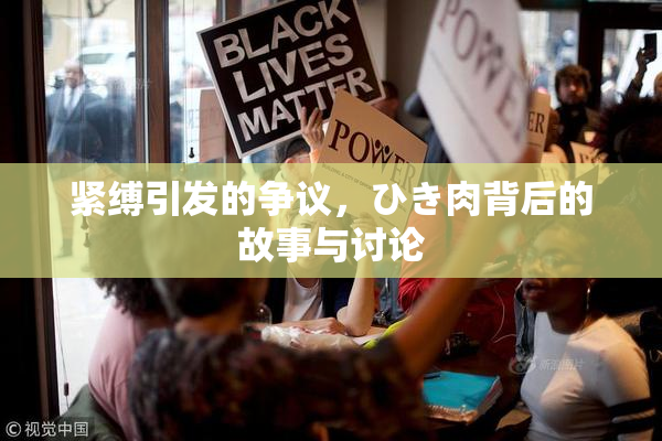 紧缚引发的争议，ひき肉背后的故事与讨论